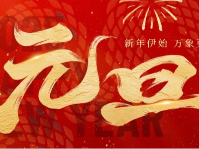 新歲啟封 · 美好常在 ！弗洛德科技祝您新年快樂！