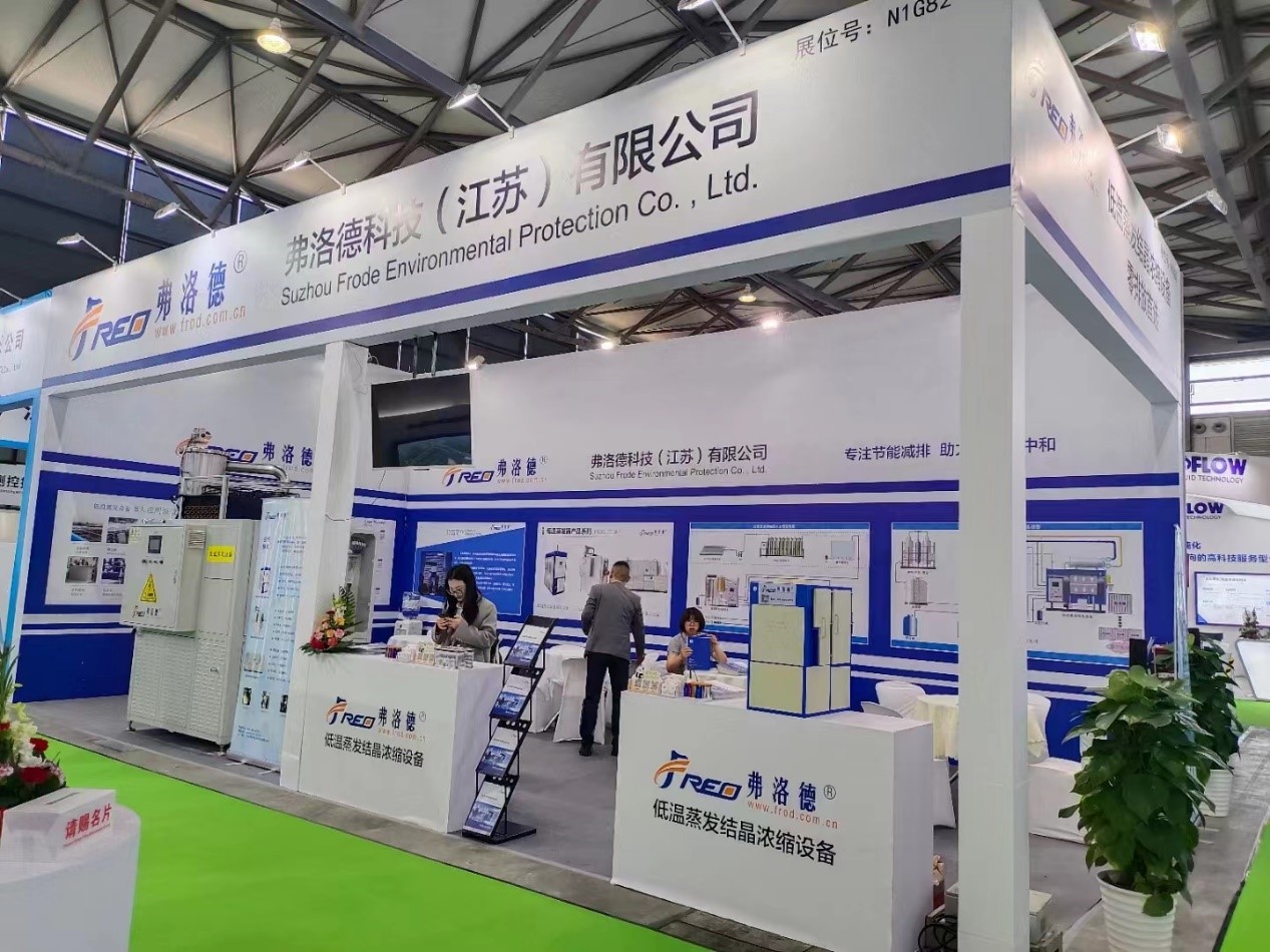 弗洛德亮相第25屆中國環(huán)博會，創(chuàng)新低溫熱泵技術引領廢水處理新潮流