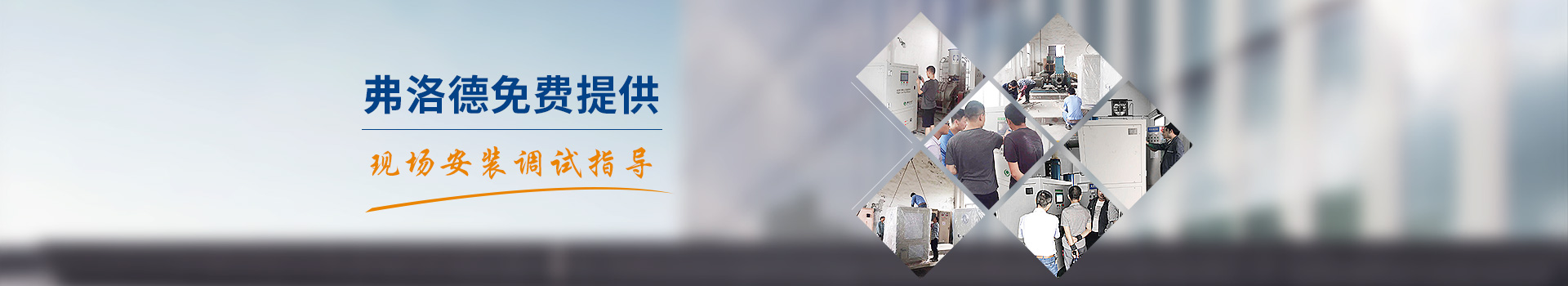 弗洛德免費(fèi)提供現(xiàn)場(chǎng)安裝調(diào)試指導(dǎo)