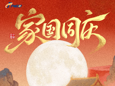 家團圓，國昌盛！弗洛德科技祝您雙節(jié)快樂！