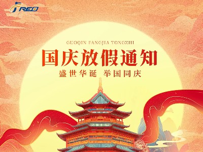 賀中秋·迎國慶，弗洛德科技放假通知