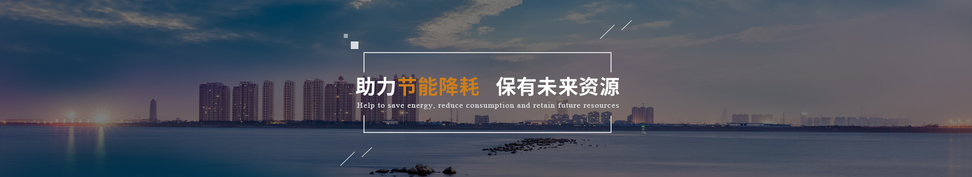 弗洛德助力節(jié)能降耗、保有未來(lái)資源