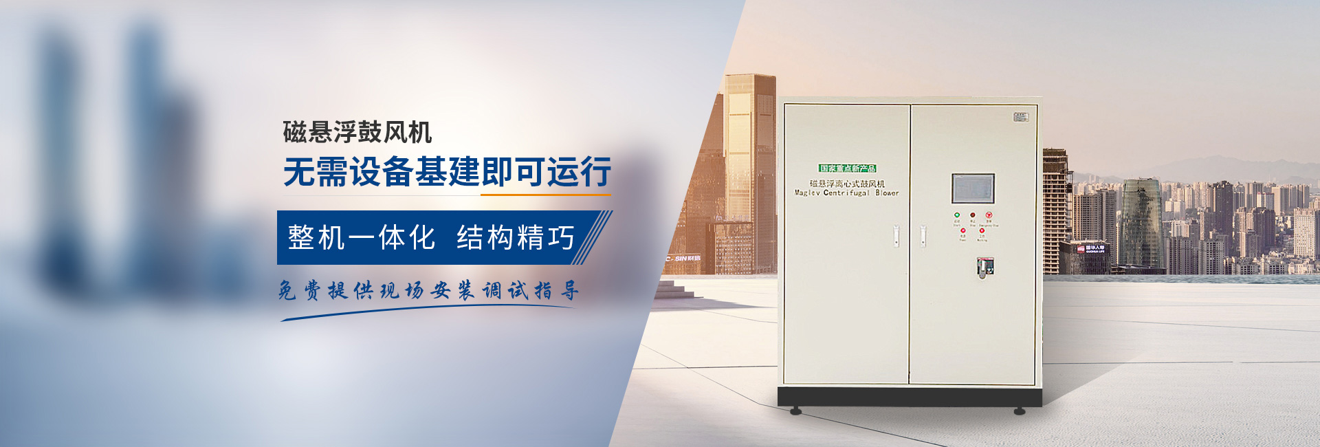 弗洛德磁懸浮鼓風(fēng)機(jī)、無(wú)需設(shè)備基建即可運(yùn)行