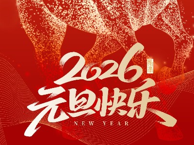 賀新年，啟新章 | 弗洛德科技與您共迎2026
